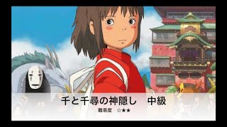 クイズ【千と千尋の神隠し検定中級】少しむずかしいかも！？ Spirited Away Ghibli Quiz Anime