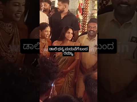 ಡಾಲಿ ಧನ್ಯ ಮದುವೆಗೆ ಬಂದ ರಮ್ಯಾ #kannadafilmindustry #indianactor #bangalore #wedding #sstv #sandalwood ಡಾಲಿ ಧನ್ಯ ಮದುವೆಗೆ ಬಂದ ರಮ್ಯಾ #kannadafilmindustry #indianactor #bangalore #wedding #sstv #sandalwood