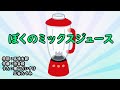 ぼくのミックスジュース(おかあさんといっしょ)/横山だいすけ&三谷たくみ