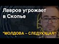 &quot;Молдова – следующая&quot;: Лавров угрожает в Скопье