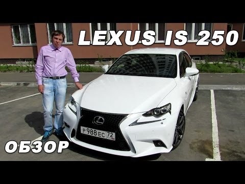 Обзор Lexus IS 250 Тестдрайв новый Лексус АйЭс250.