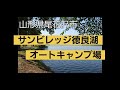 サンビレッジ徳良湖オートキャンプ場🎄⛺広い‼️山形県尾花沢市❗