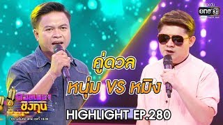 ดวลเพลงชิงทุน | วินาทีดวล หนุ่ม-สัญญาน้ำตาแม่ vs หมิง-ให้เขารักเธอ เหมือนเธอรักเขา|17 มี.ค. 63|one31