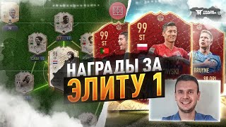 НАГРАДЫ ЗА ЭЛИТУ 1 ВЛ В ФИФА 20|FIFA 20 ULTIMATE TEAM