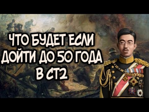 Видео: ЧТО БУДЕТ ЕСЛИ ДОЙТИ ДО 50 ГОДА В СТ2! #стратегия #стратегияитактика2 #strategyandtactics2