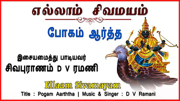 Bhogam Aarththa || Ellaam Sivamayam || D V Ramani || Lyrical Video || Vijay Musicals