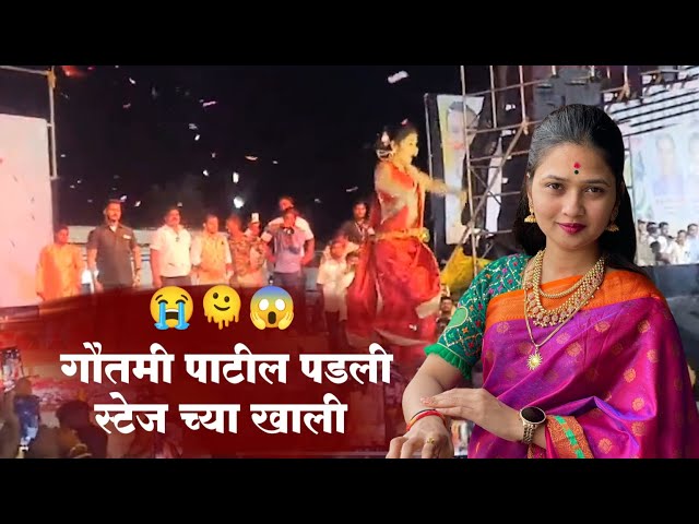 डान्स करतांना गौतमी पडली स्टेज च्या खाली 😱 Gautami Patil | Viral Video | #gautamipatil #youtube class=