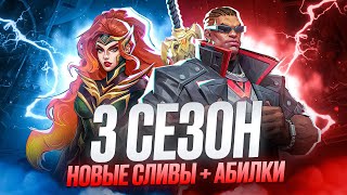 НОВЫЕ СЛИВЫ 3 СЕЗОНА Marvel Rivals