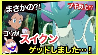 【アニポケ感想】スイクンゲット？！ミュウに繋がる道が大きく進んだ回【伝説ゲット！？水の守護神スイクンを探せ！】【ネタバレ注意】【アニポケ】【ゴウ】【サトシ】【53話】