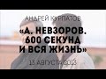 Александр Невзоров. «600 секунд» и вся жизнь (03.08.2013)