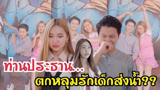 ท่านประธานตกหลุมรักเด็กส่งน้ำ…!!! #ละครสั้น #สะท้อนสังคม #กันและกันซีรีย์