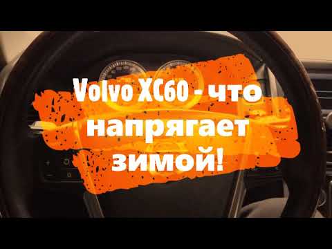 Volvo XC60 особенности зимней эксплуатации / Отзыв реального владельца