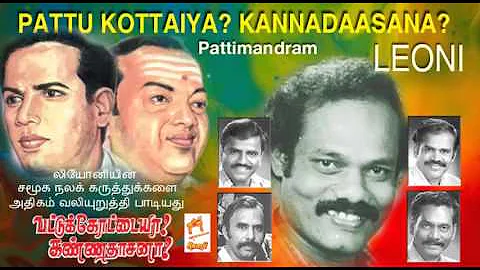Pattukkottaiah kannadasana |  Leoni Audio pattimandram பட்டுக்கோட்டையா கண்ணதாசனா
