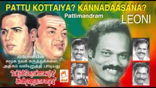 Pattukkottaiah kannadasana |  Leoni Audio pattimandram பட்டுக்கோட்டையா கண்ணதாசனா