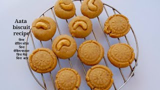 Lock -down special/ aata biscuit recipe/ आटा बिस्किट रेसिपी/ bakry biscuit recipe
