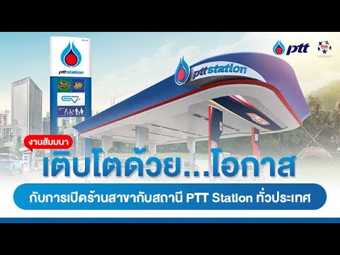 อยากเปิดร้านกับสถานี PTT Station ทั่วประเทศ ต้องดู!