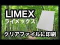 LIMEX(ライメックス)のクリアファイルに印刷する新サービス