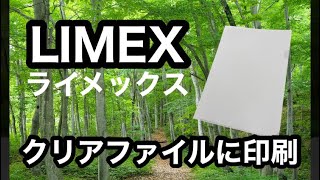 LIMEX(ライメックス)のクリアファイルに印刷する新サービス