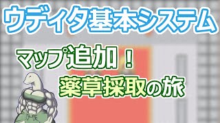 【 #ウディタ 基本システム】マップ追加ー！薬草の名産地を追加します【 #ケモノVtuber 】