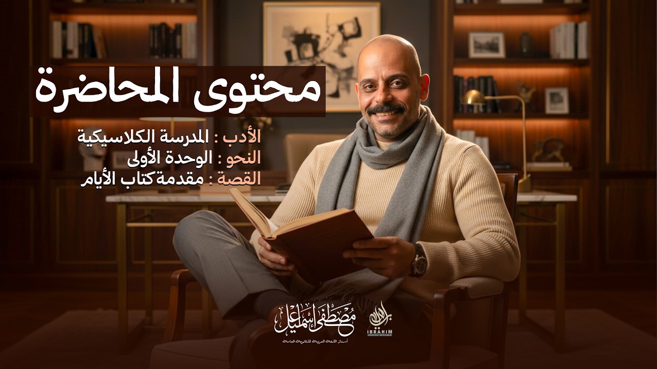 أقوى مراجعة على المدرسة الكلاسيكة و الوحدة الأولى نحو و مقدمة كتاب الأيام l أ/ مصطفى إسماعيل