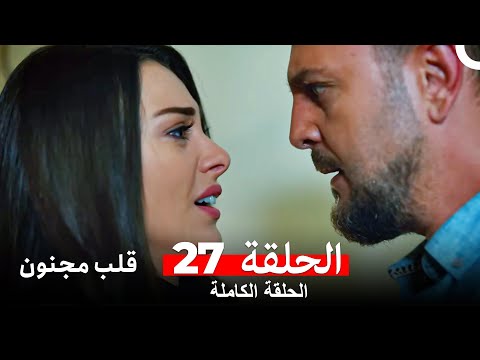 قلب مجنون الحلقة 27 Arabic Dubbed