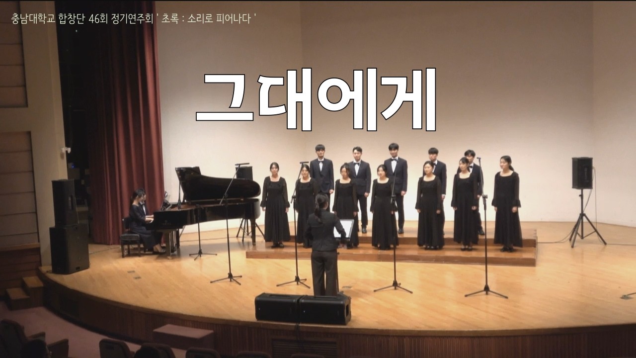 그대에게 - 충남대학교 합창단 46회 정기연주회