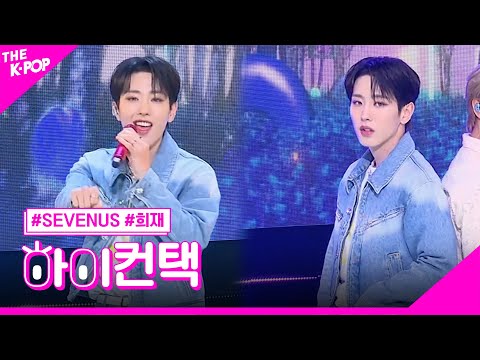 세븐어스, Wonder Land 희재 포커스, 하이! 컨택 [더 쇼 230808]