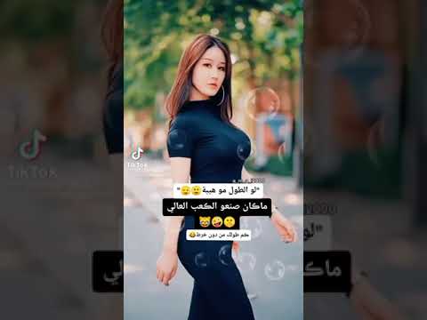 الطول هو الجمال