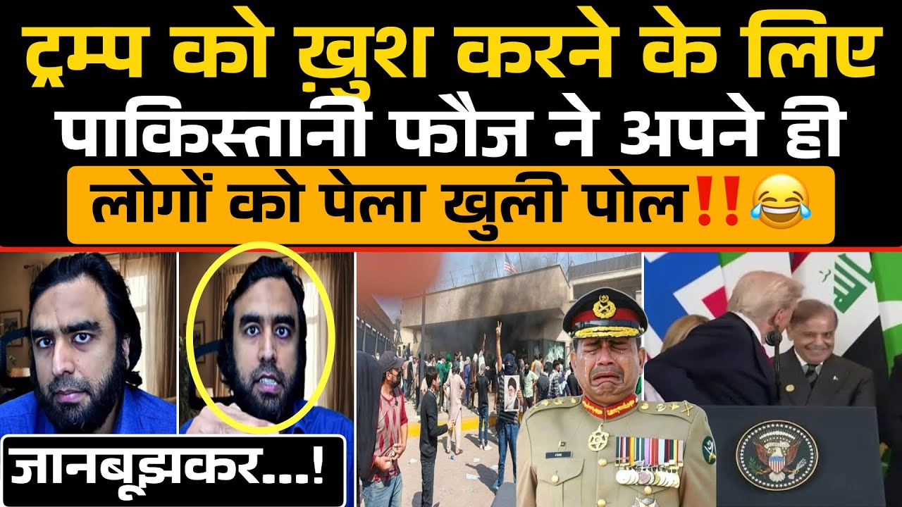 Trump को ख़ुश करने के लिए Pakistani फौज ने अपने ही लोगों को पेला‼️😂 / Israel Iran War