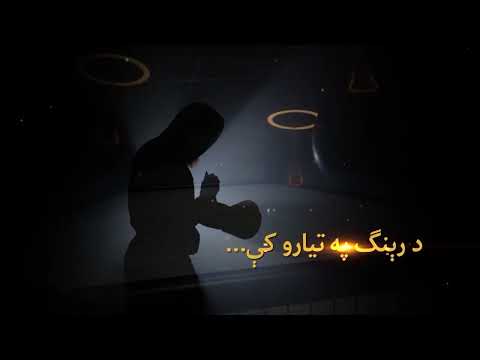 د رېنګ په تیارو کې 