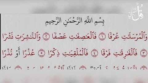 سورة المرسلات -Surat Al-Mursalat (Those sent forth )   بصوت ناصر القطامي
