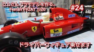 #コムさんプラモデルを作る。#Ferrari F92AT #24 ドライバーはジャンアレジ