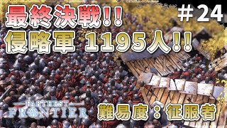 最終話！1195人の侵略者！悪夢先へ＃24【Farthest Frontier：ファーゼストフロンティア】【ゆっくり実況】