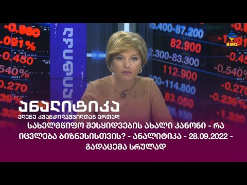 სახელმწიფო შესყიდვების ახალი კანონი - რა იცვლება ბიზნესისთვის? - ანალიტიკა / 28.09.2022