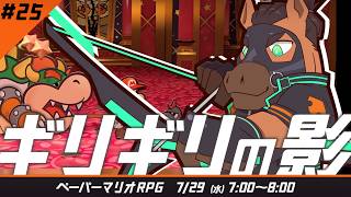 【1時間だけ朝にゲーム】　ギリギリの影　#ペーパーマリオrpg part.25