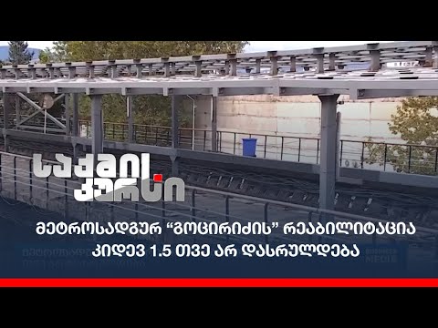 მეტროსადგურ “გოცირიძის” რეაბილიტაცია კიდევ 1.5 თვე არ დასრულდება