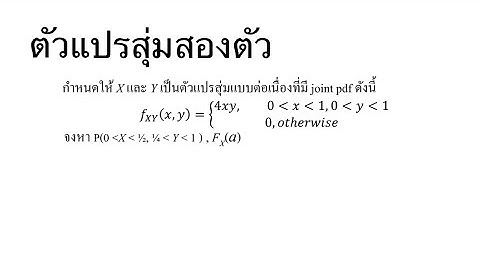 โจทย์ตัวแปรสุ่มสองตัวแบบต่อเนื่อง (Pair of continuous random variable)