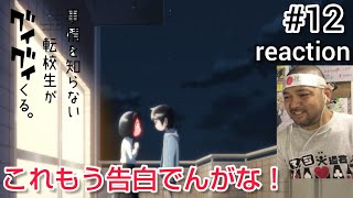事情を知らない転校生がグイグイくる。 同時視聴