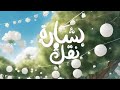 نشيد بشارة نقل كلمات نورة الزهراني تواقة إنشاد هيثم الملحاني mp3
