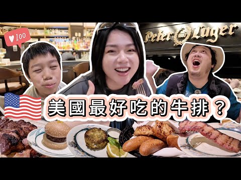 【Vegas美食探店】全美國最好吃的牛排？超過135年的老字號Peter Luger!