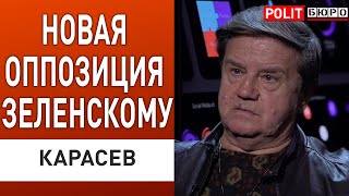 У Разумкова нет шансов! Карасев Политбюро: Элиты страшно далеки от народа!