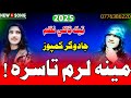 نوي ټيک ټاکي ترانه مينه لرم تاسره     2025