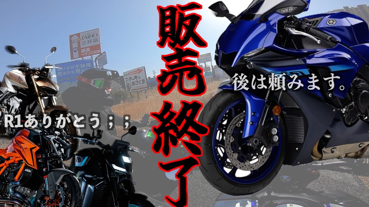 R1販売終了】ZX-4RRの試乗に向かいながら、驚愕のR1終了と2024気になる