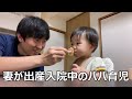 妻の出産入院中のパパ育児!仕事後から就寝まで公開!