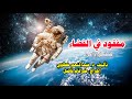 المسلسل الإذاعي مفقود في الفضاء الحلقة 6 المسلسل الإذاعي مفقود في الفضاء الحلقة 6