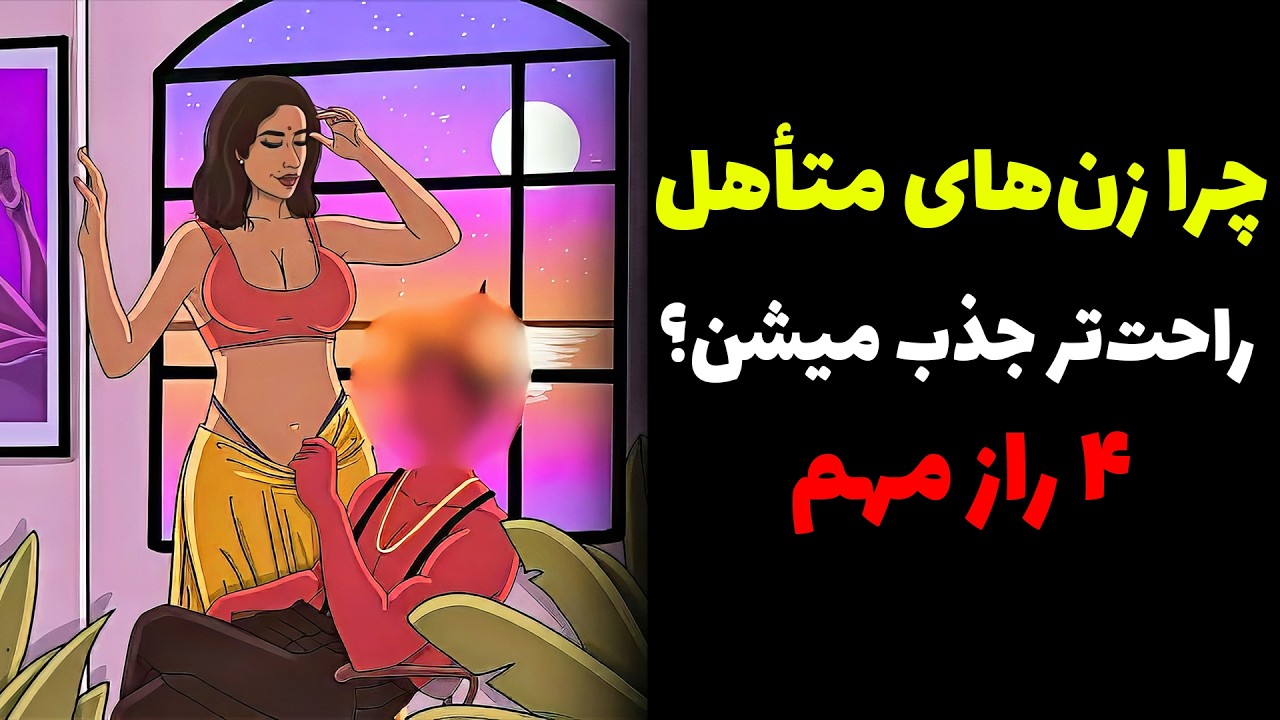 چرا بعضی زن‌های متأهل راحت‌تر جذب می‌شن؟ حقیقتی که کمتر کسی میگه!