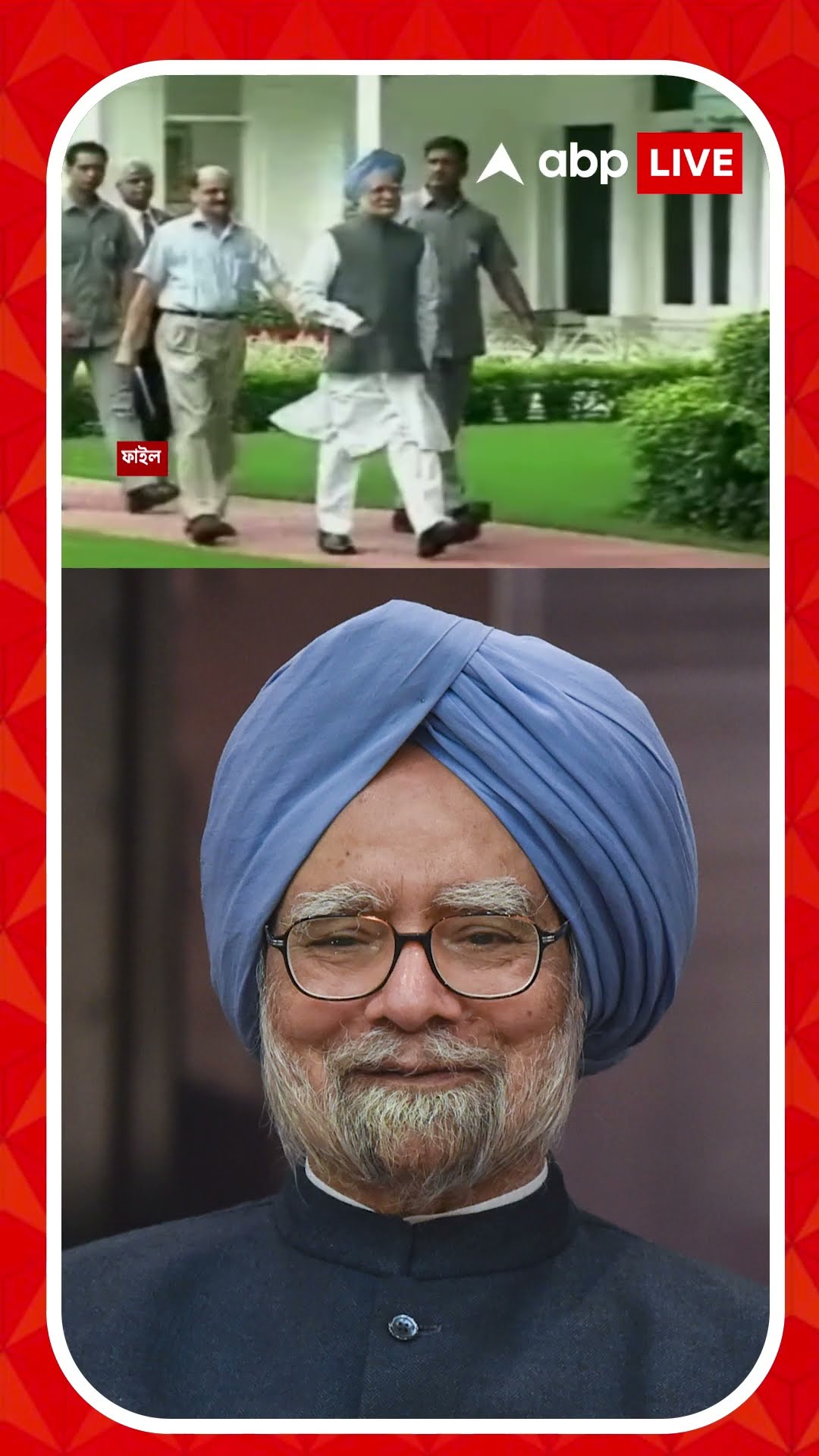প্রয়াত প্রাক্তন প্রধানমন্ত্রী মনমোহন সিংহ