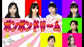 【MV】ボンボンドリーム【ボンボンTVオリジナルテーマソング】ティアラver 踊ってみたよ