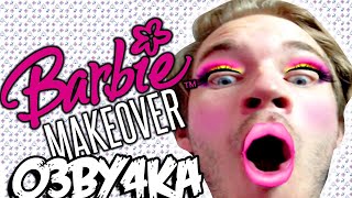 Barbie Virtual Makeover - ИГРА ГОДА! | PewDiePie