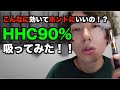 【2022年3月に規制】HHCが大勢の日本人を救う。初めて吸う時は1人でやらないこと。必ず一口から様子を見ること　2022年1月撮影